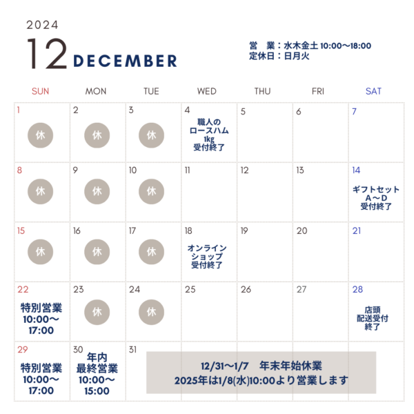 12月の営業予定