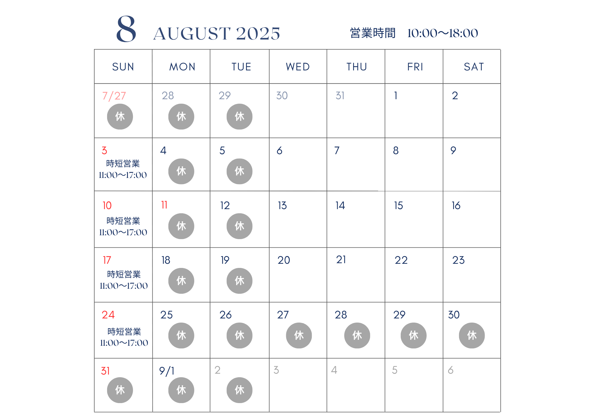 2025年8月営業カレンダー