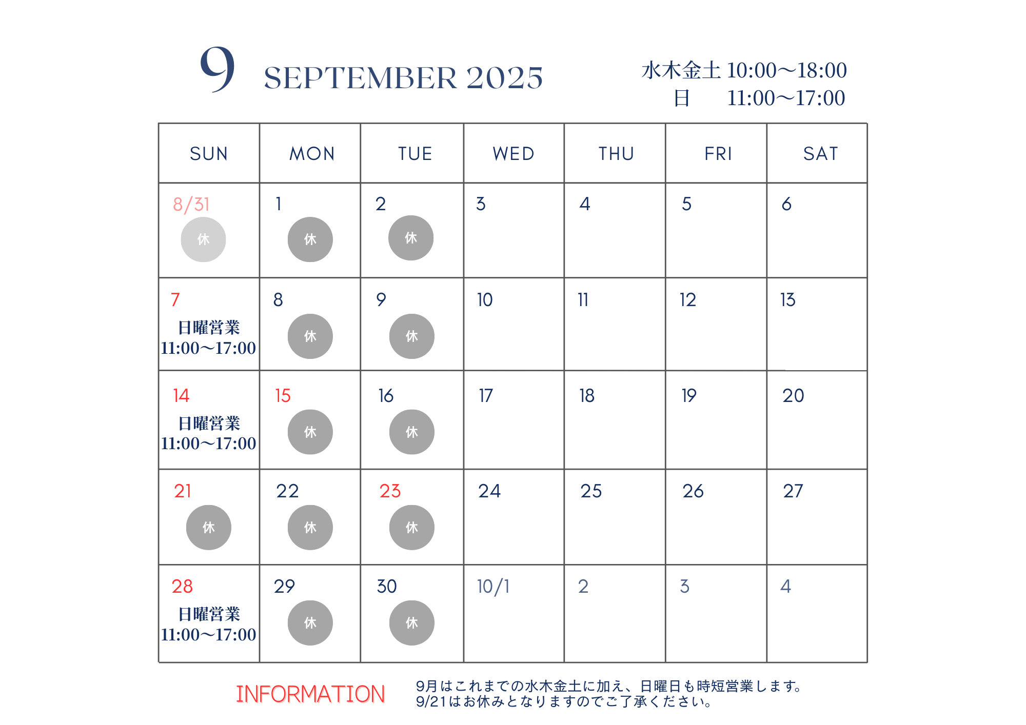 2025年9月営業予定